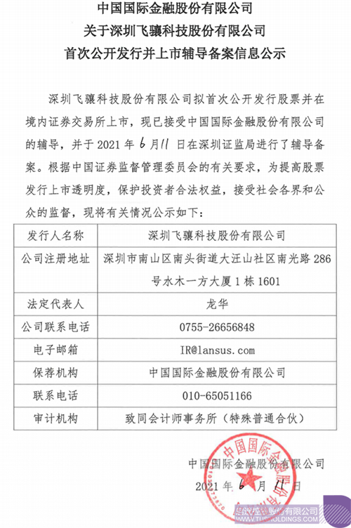 a-shares의 IPO가 될 예정!启迪孵化投资企业飞骧科技已进行上市辅导备案1 拷贝.png